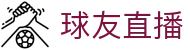 球友直播官网 - 官方赛事中心
